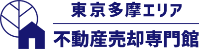 東京多摩エリア不動産売却専門館