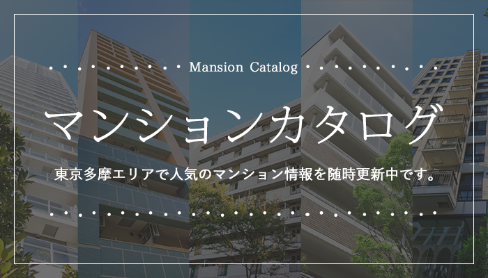 東京多摩エリアのマンションカタログ